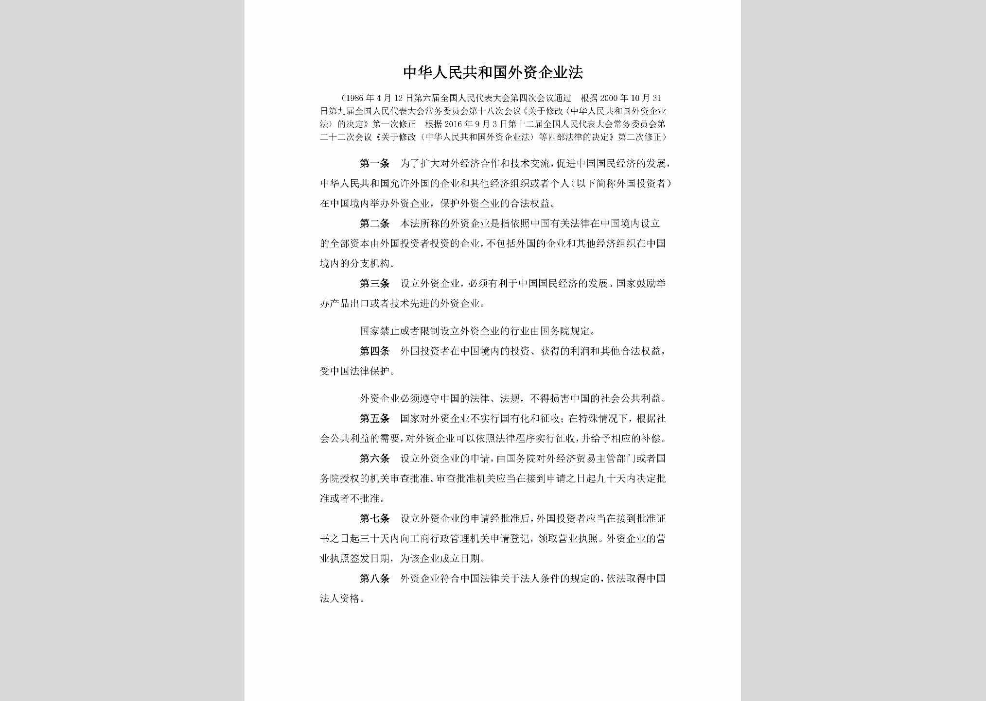 WZQYF-2016：中华人民共和国外资企业法（2016年修正本）