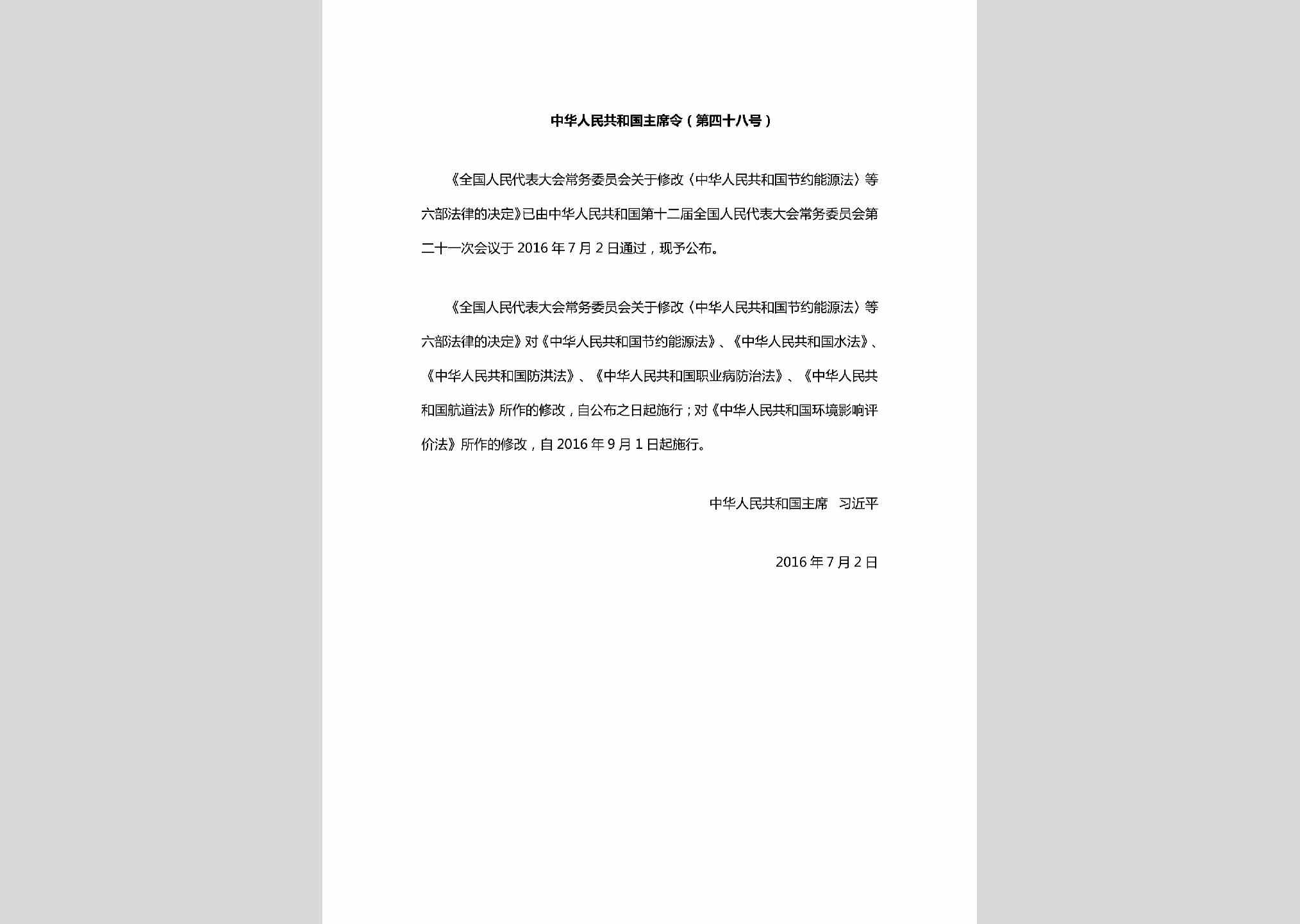 中华人民共和国主席令第48号：环境影响评价法