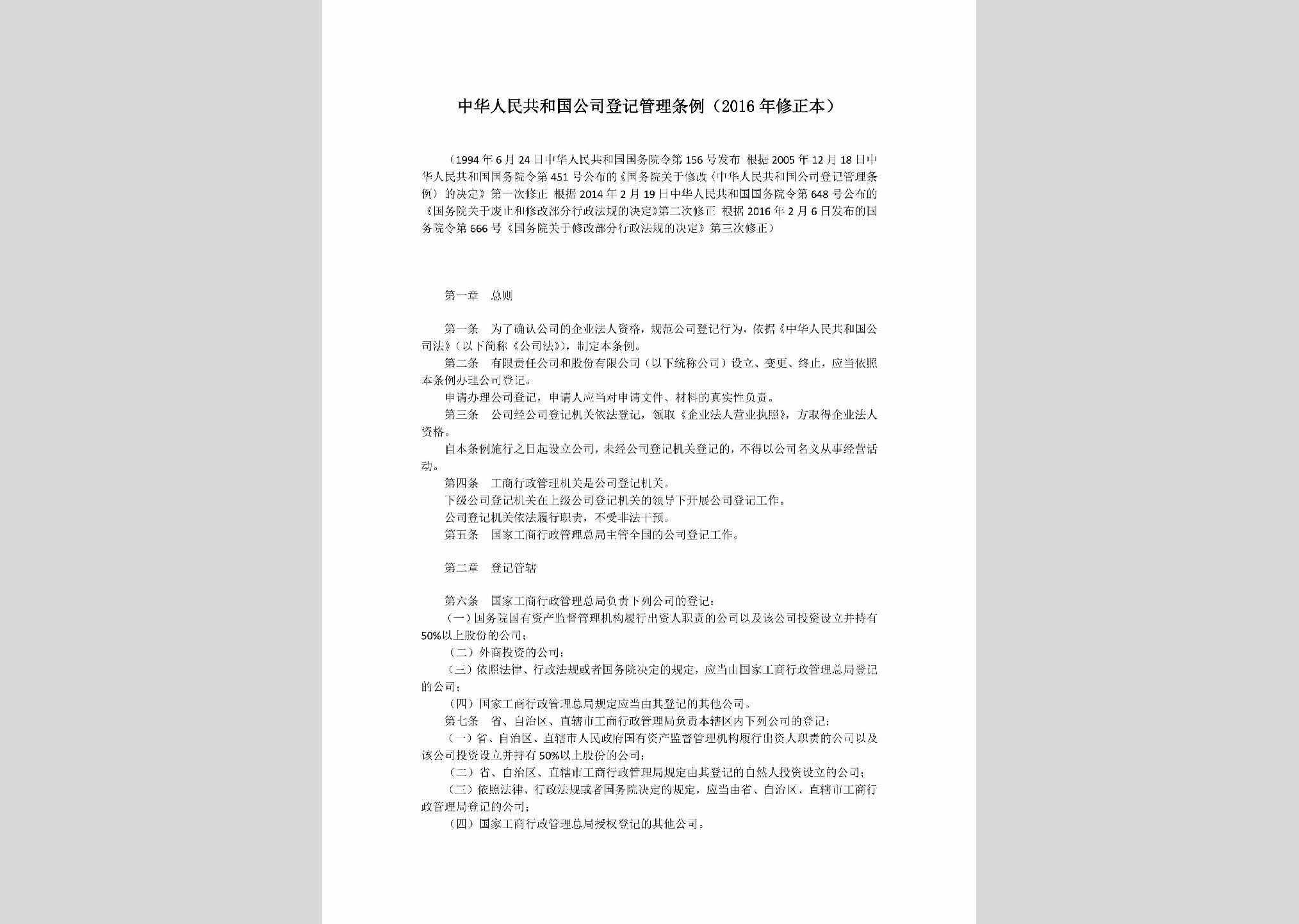 GSDJGLTL-2017：中华人民共和国公司登记管理条例（2016年修正本）