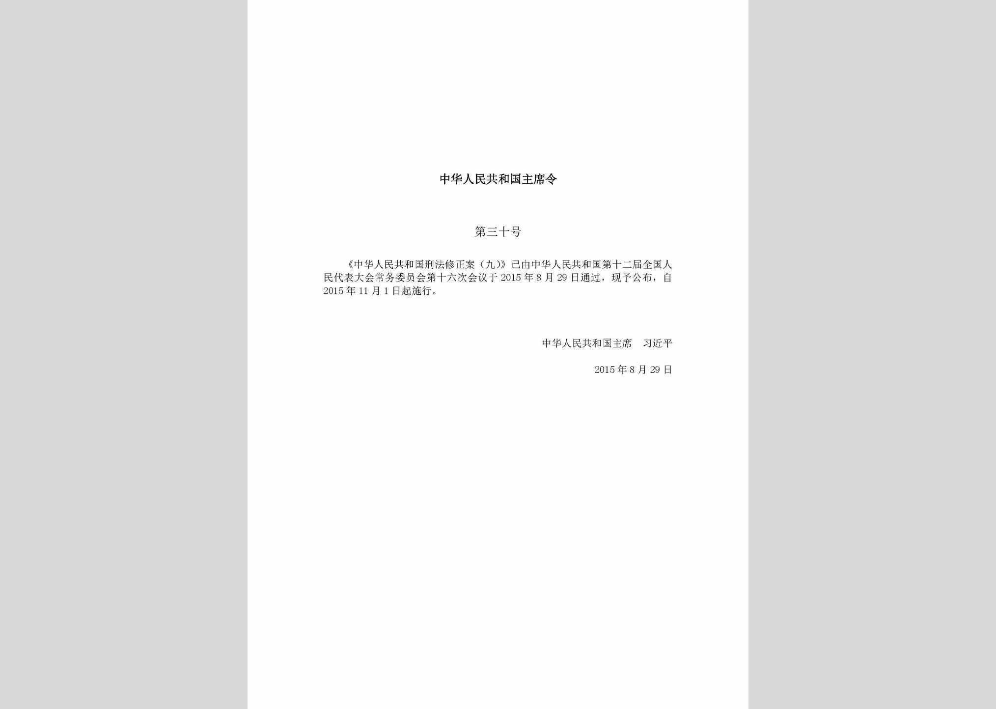 中华人民共和国主席令第三十号：中华人民共和国刑法修正案(九)