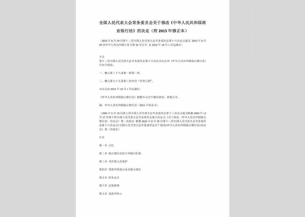 ZCFL141023-017：中华人民共和国商业银行法（2015年修正本）
