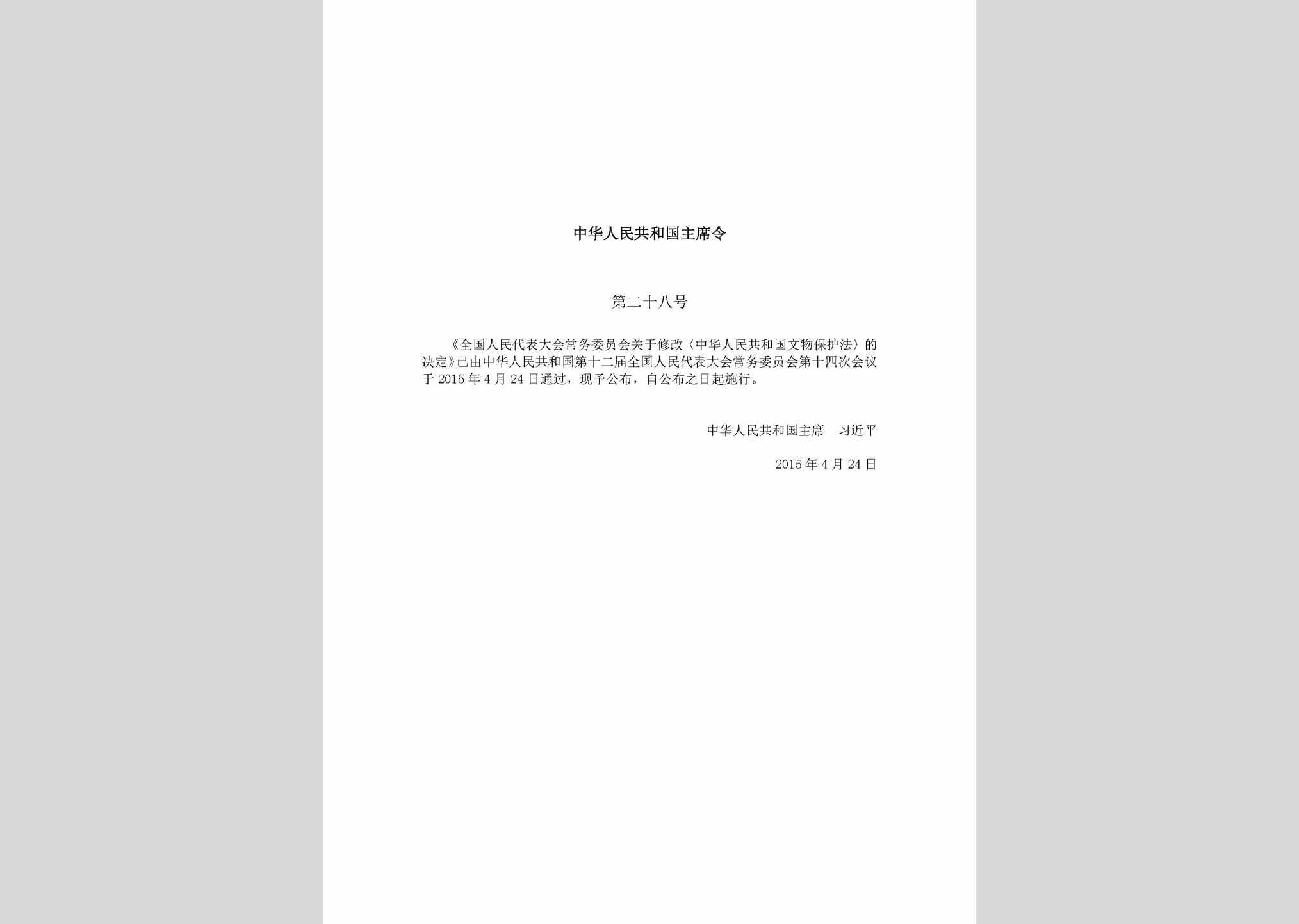 中华人民共和国主席令第二十八号：全国人民代表大会常务委员会关于修改《中华人民共和国文物保护法》的决定