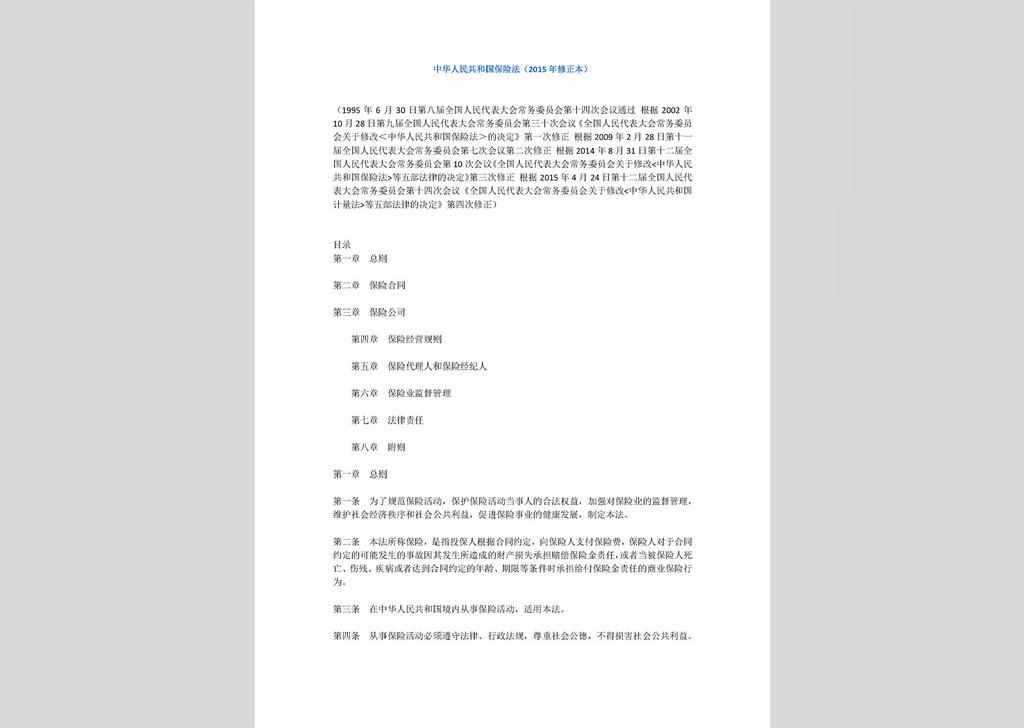 ZCFL141023-035：中华人民共和国保险法（2015年修正本）