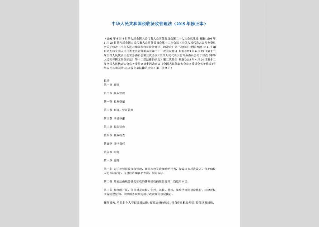 ZCFL141023-029：中华人民共和国税收征收管理法（2015年修正本）