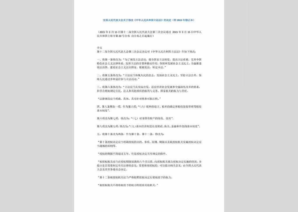ZCFL141023-045：中华人民共和国立法法（2015年修正本）