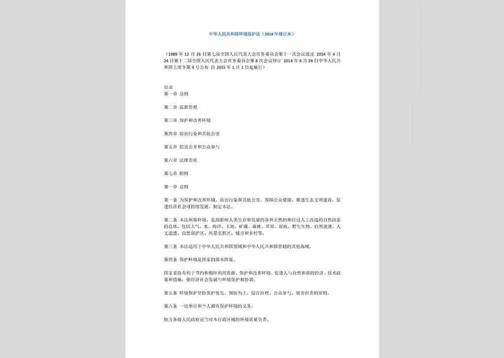 ZCFL141023-031：中华人民共和国环境保护法（2014年修订本）