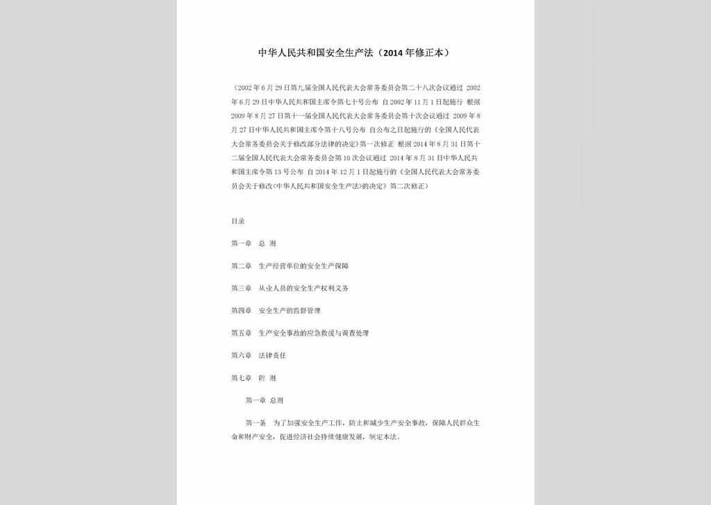 ZCFL141023-010：中华人民共和国安全生产法（2014年修正本）