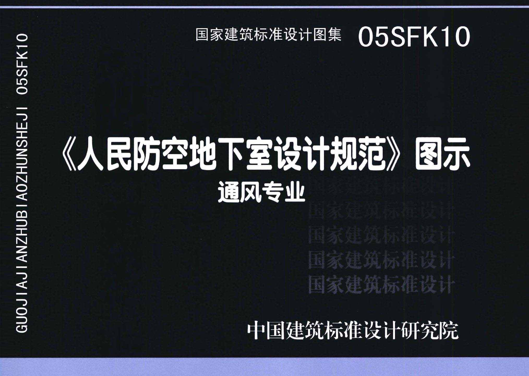 05SFK10：《人民防空地下室设计规范》图示－通风专业