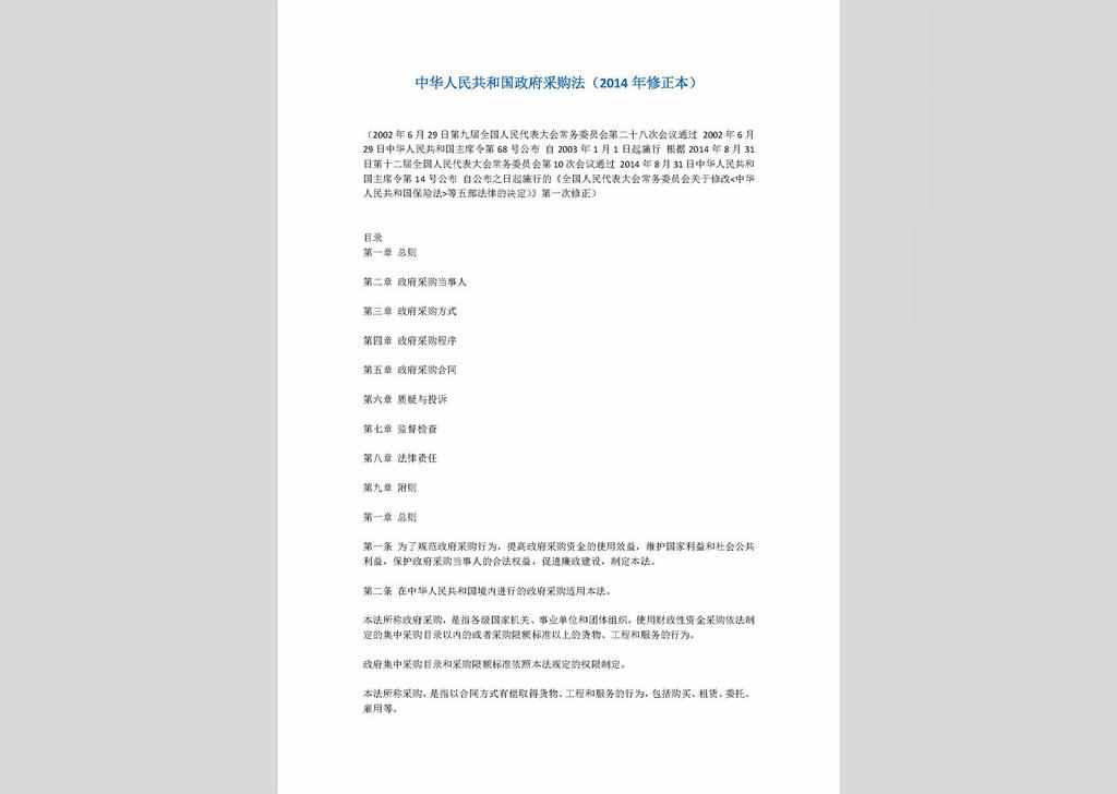 ZCFL141023-014：中华人民共和国政府采购法（2014年修正本）