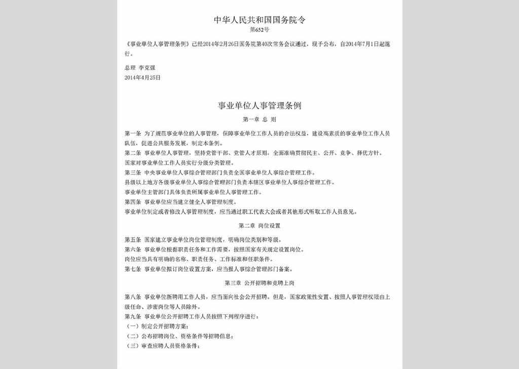 ZCFG141023-001：事业单位人事管理条例