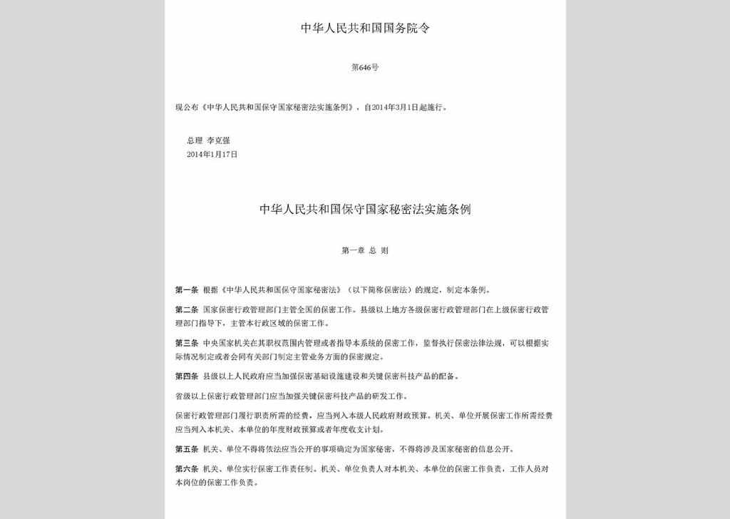 ZCFG141023-002：中华人民共和国保守国家秘密法实施条例