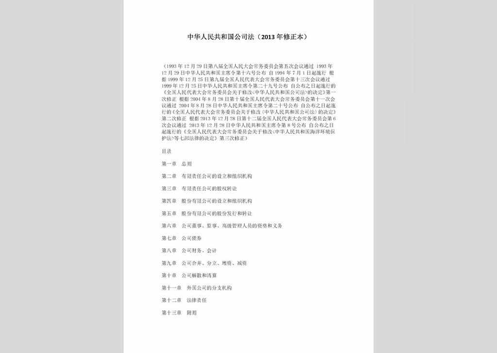 ZCFL141023-009：中华人民共和国公司法（2013年修正本）