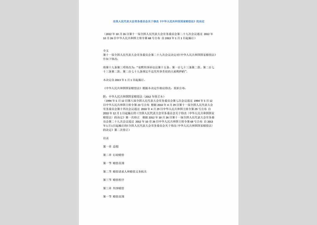ZCFL141023-028：中华人民共和国国家赔偿法（2012年修正本）