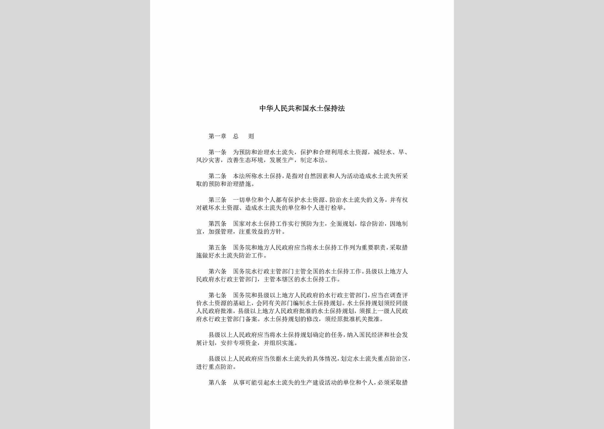 STBCF-2012：中华人民共和国水土保持法