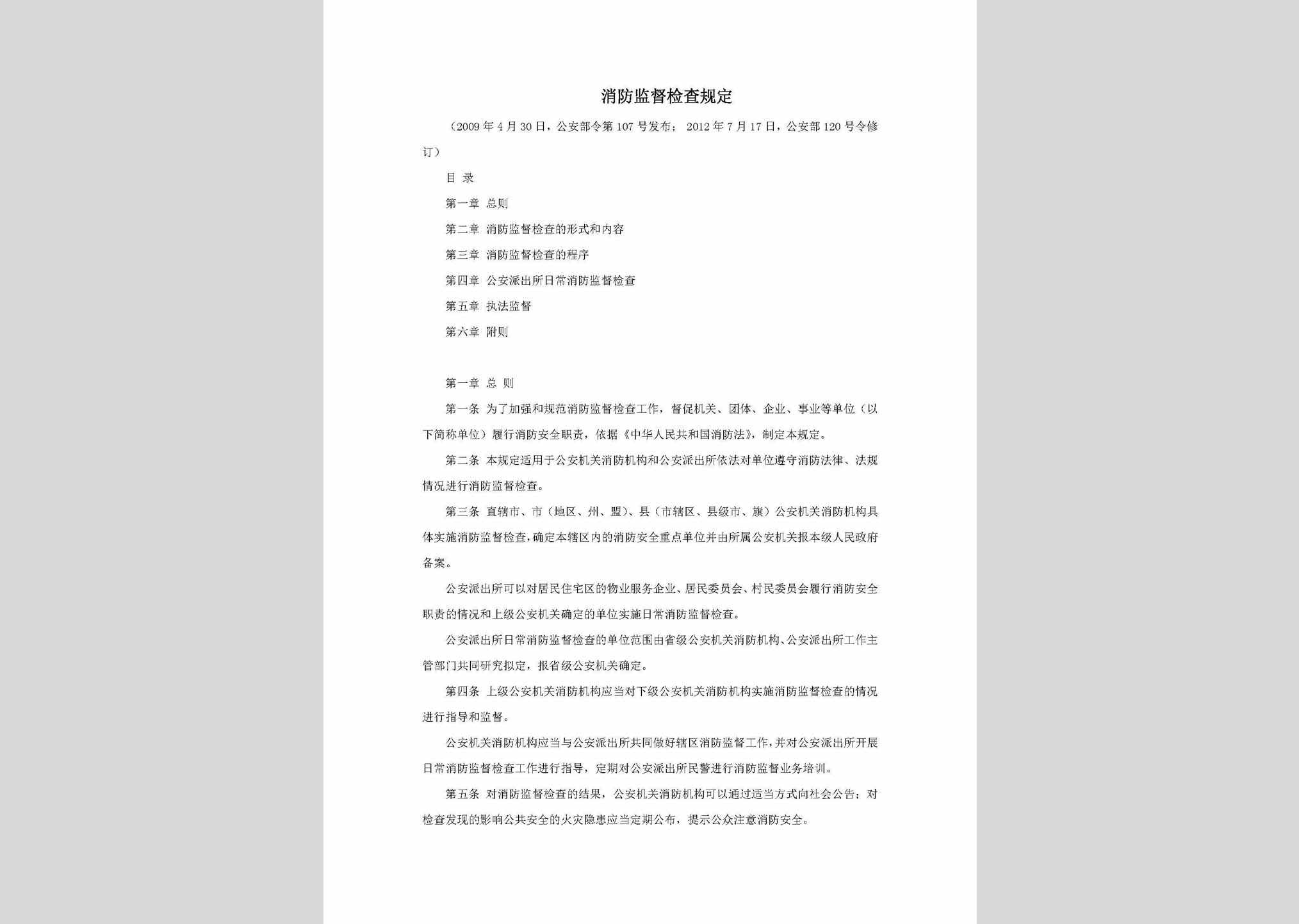 中华人民共和国公安部令第120号：消防监督检查规定