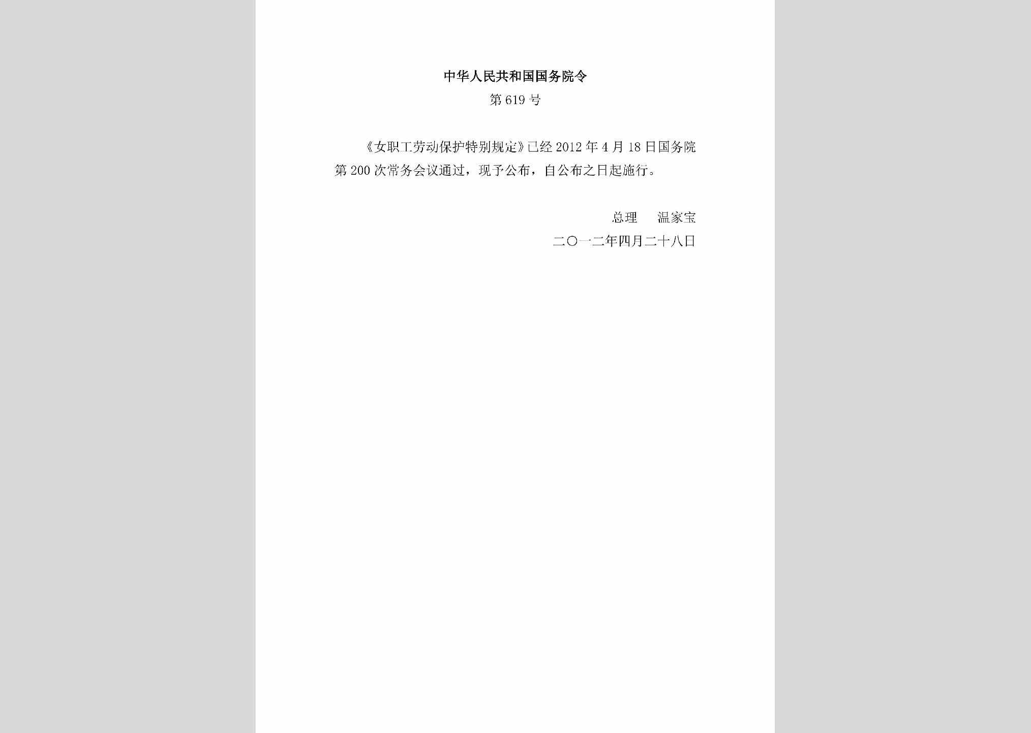 中华人民共和国国务院令第619号：女职工劳动保护特别规定