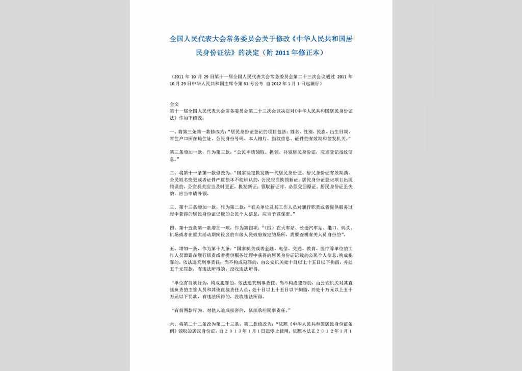 ZCFL141023-015：中华人民共和国居民身份证法（2011年修正本）