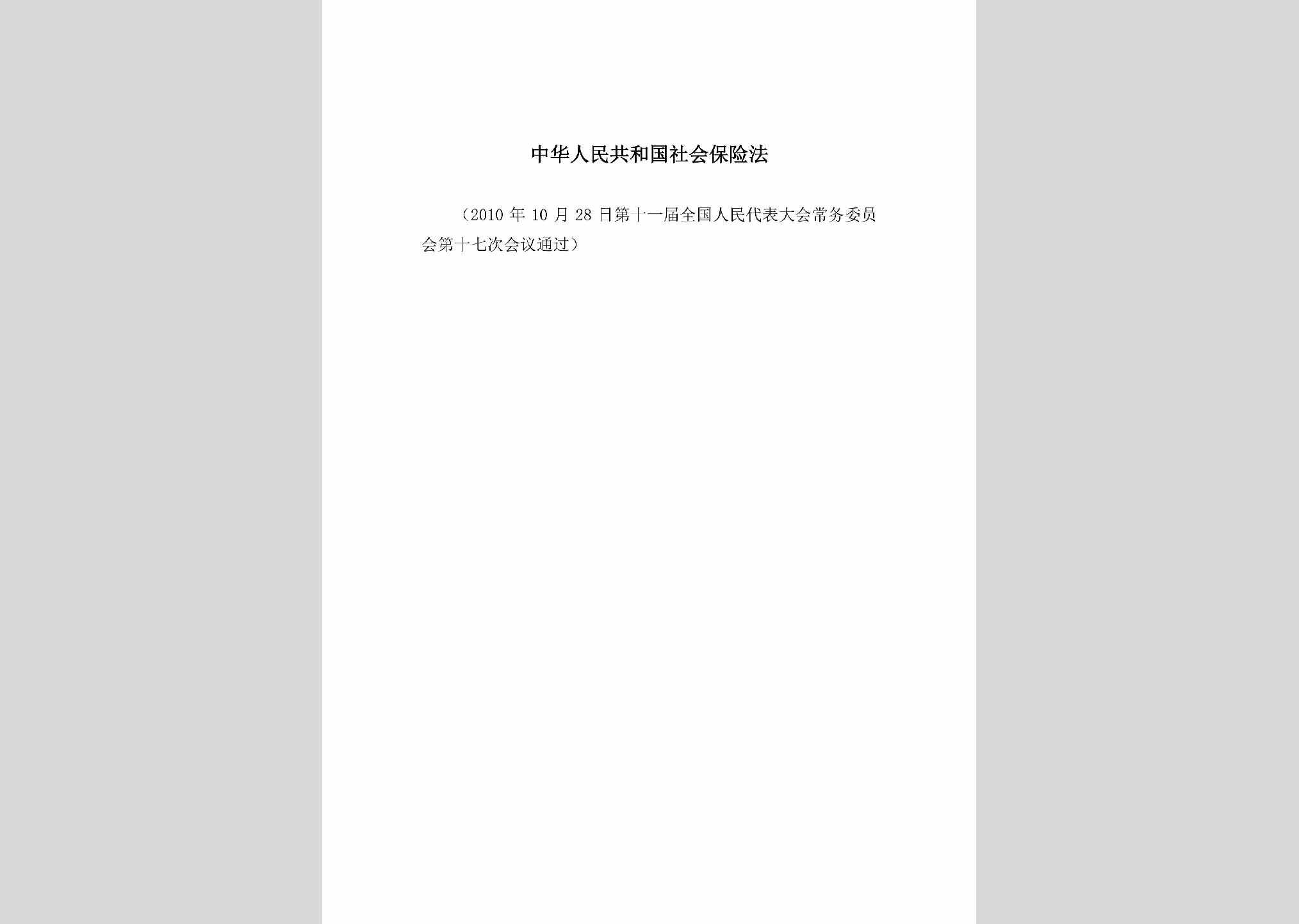 中华人民共和国主席令第35号：中华人民共和国社会保险法