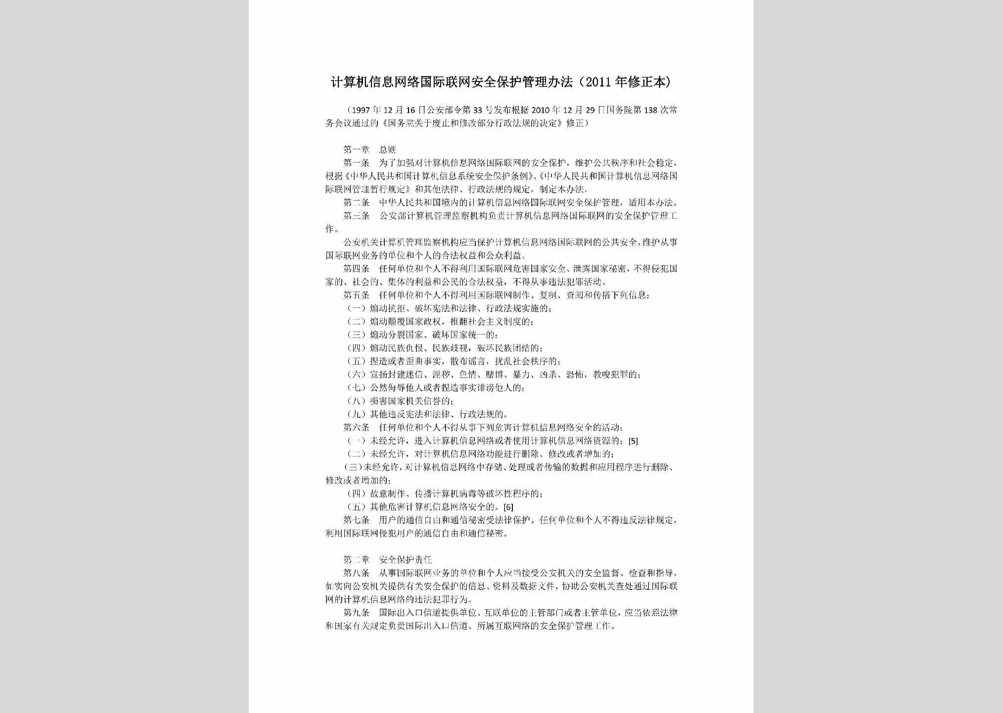 JSJXXWLG-2011：计算机信息网络国际联网安全保护管理办法（2011年修正本)