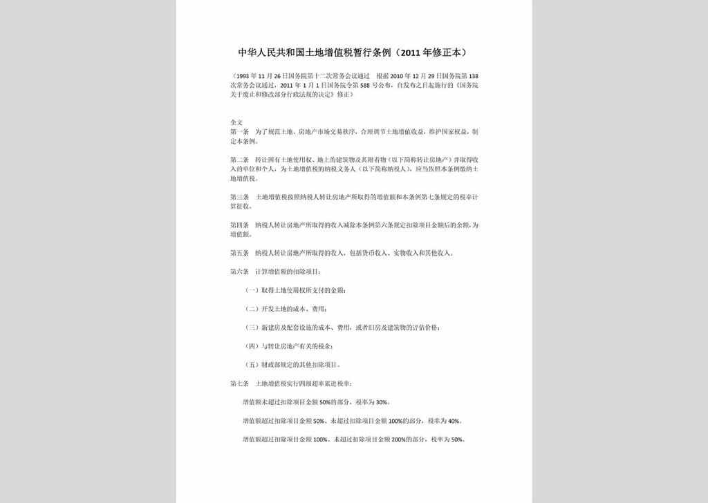 ZCFG141023-052：中华人民共和国土地增值税暂行条例（2011年修正本）