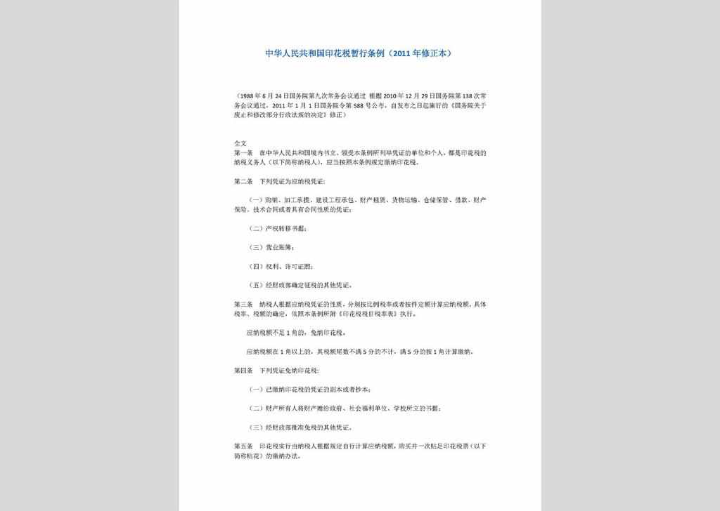 ZCFG141023-041：中华人民共和国印花税暂行条例（2011年修正本）