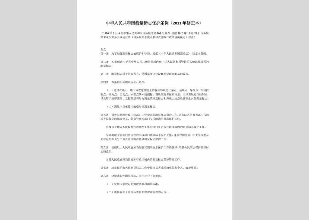 ZCFG141023-039：中华人民共和国测量标志保护条例（2011年修正本）