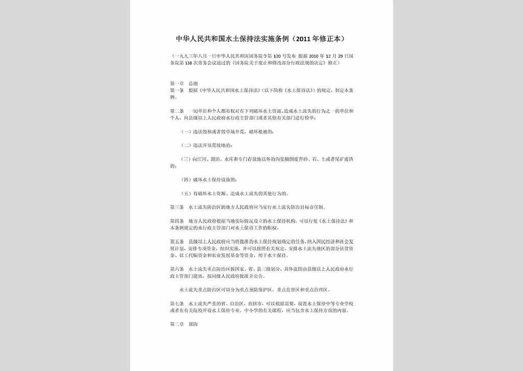 ZCFG141023-034：中华人民共和国水土保持法实施条例（2011年修正本）