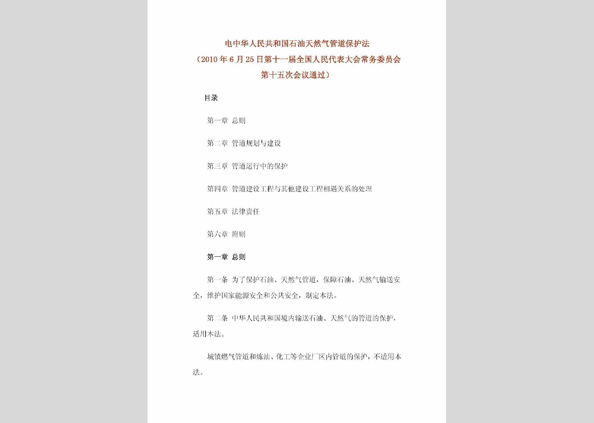 中华人民共和国主席令[2010]30号：中华人民共和国石油天然气管道保护法