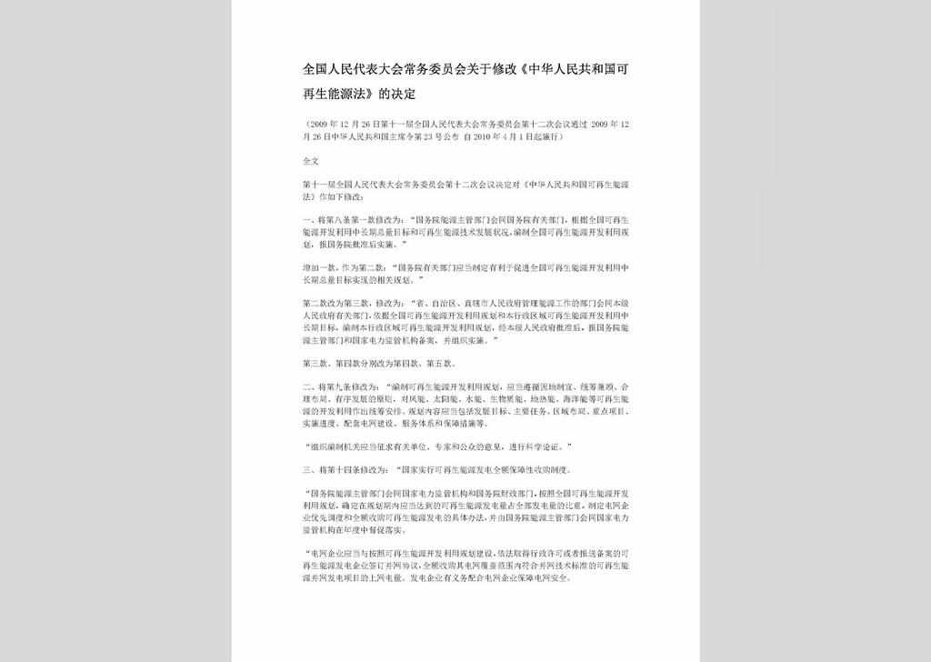 ZCFL141023-011：中华人民共和国可再生能源法（2009年修正本）