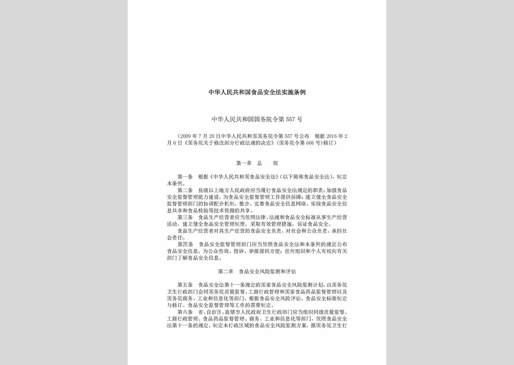 中华人民共和国国务院令第557号：中华人民共和国食品安全法实施条例