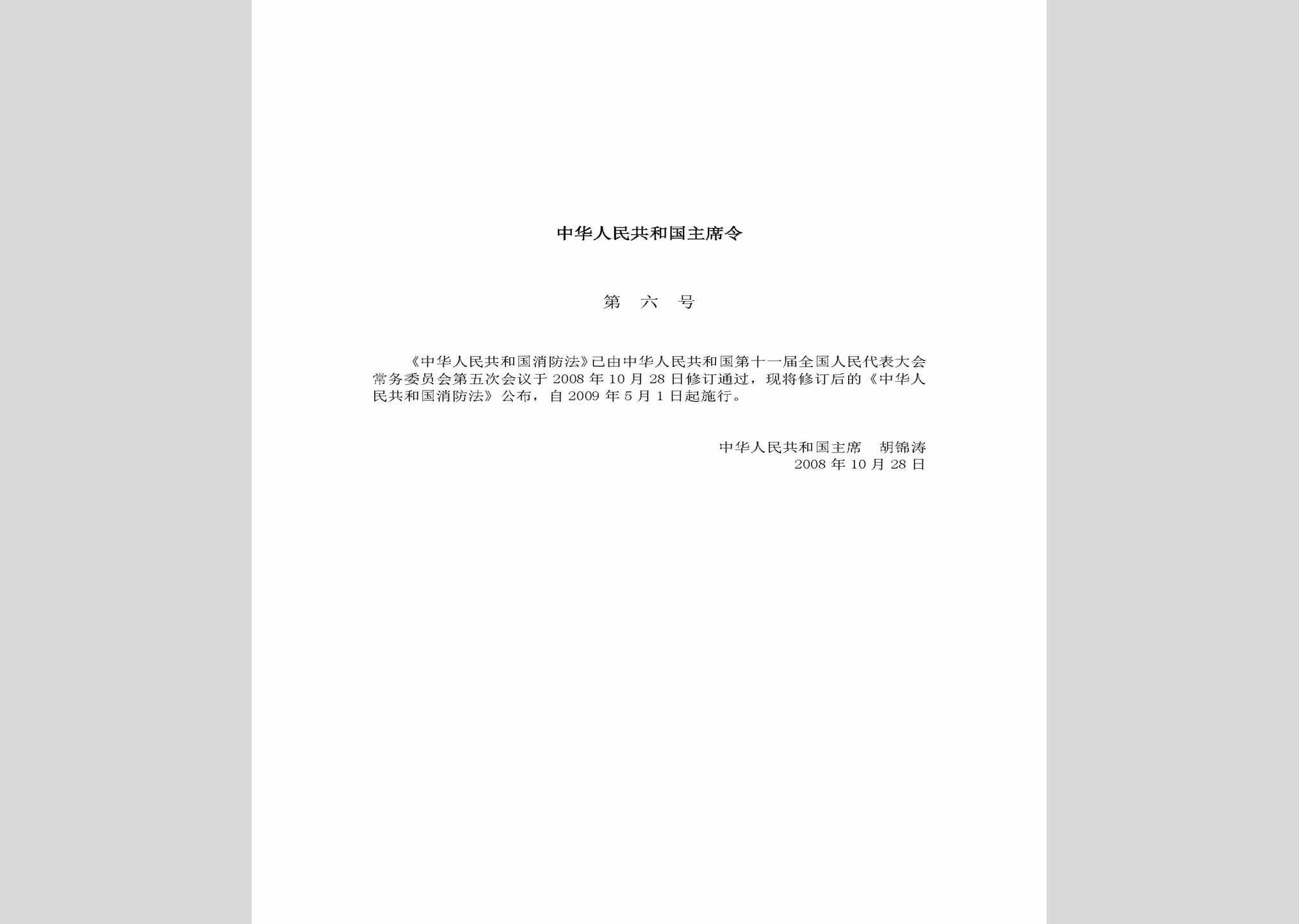 中华人民共和国主席令第六号：中华人民共和国消防法