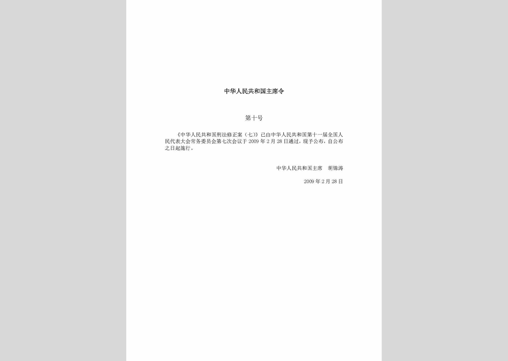 中华人民共和国主席令第十号：中华人民共和国刑法修正案(七)