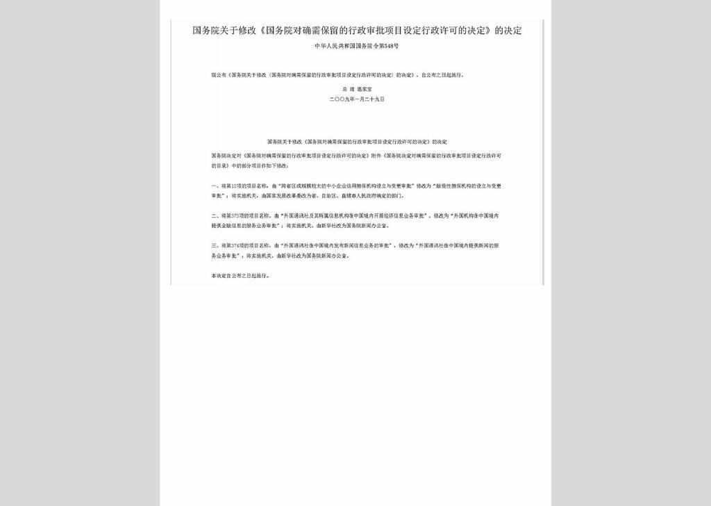 ZCFG141023-009：国务院关于修改《国务院对确需保留的行政审批项目设定行政许可的决定》的决定