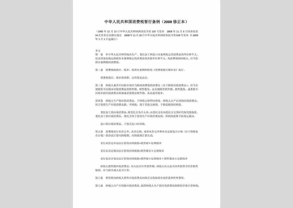 ZCFG141023-035：中华人民共和国消费税暂行条例（2008修正本）