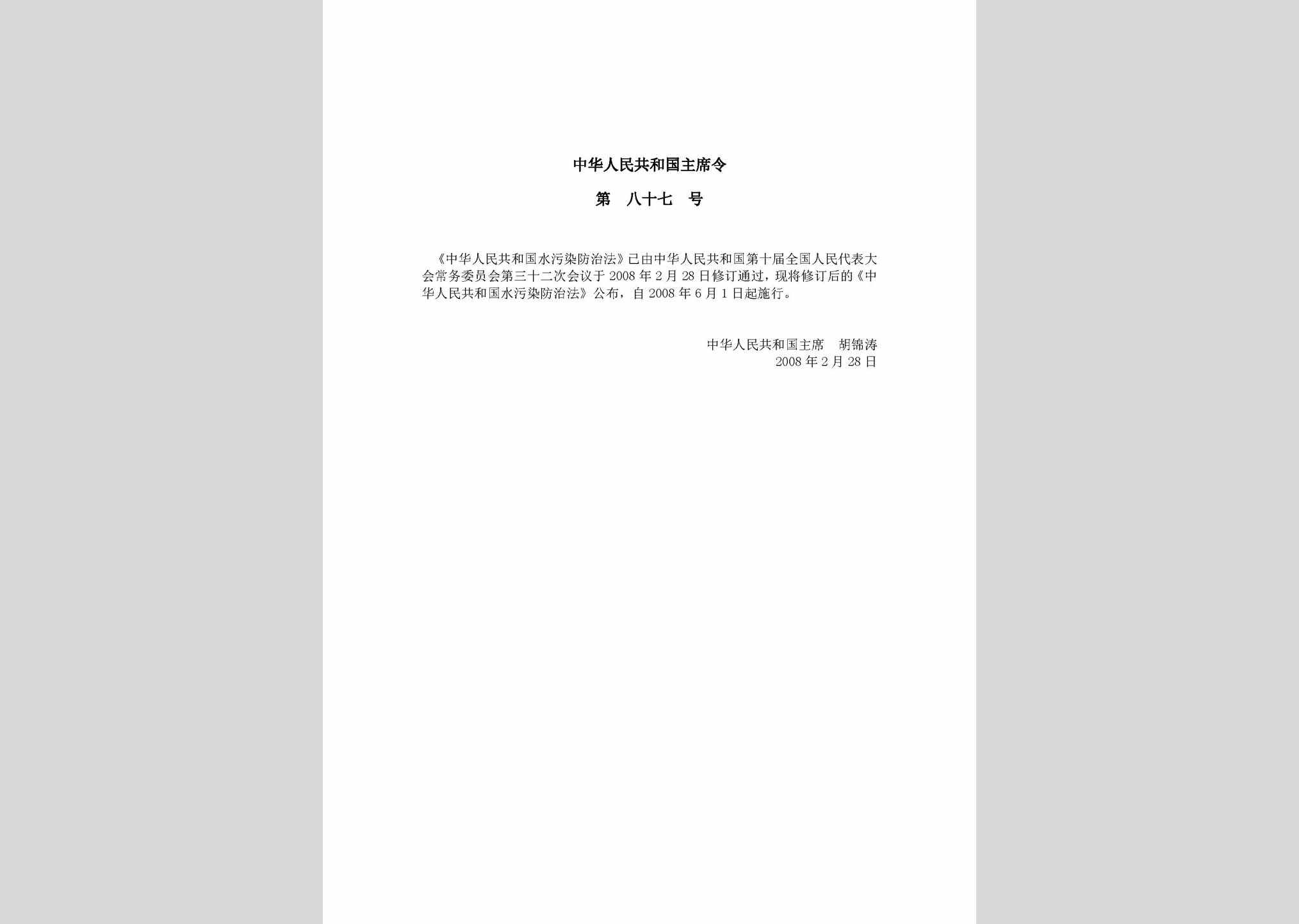 中华人民共和国主席令第八十七号：中华人民共和国水污染防治法