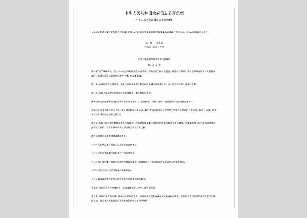 ZCFG141023-016：中华人民共和国政府信息公开条例