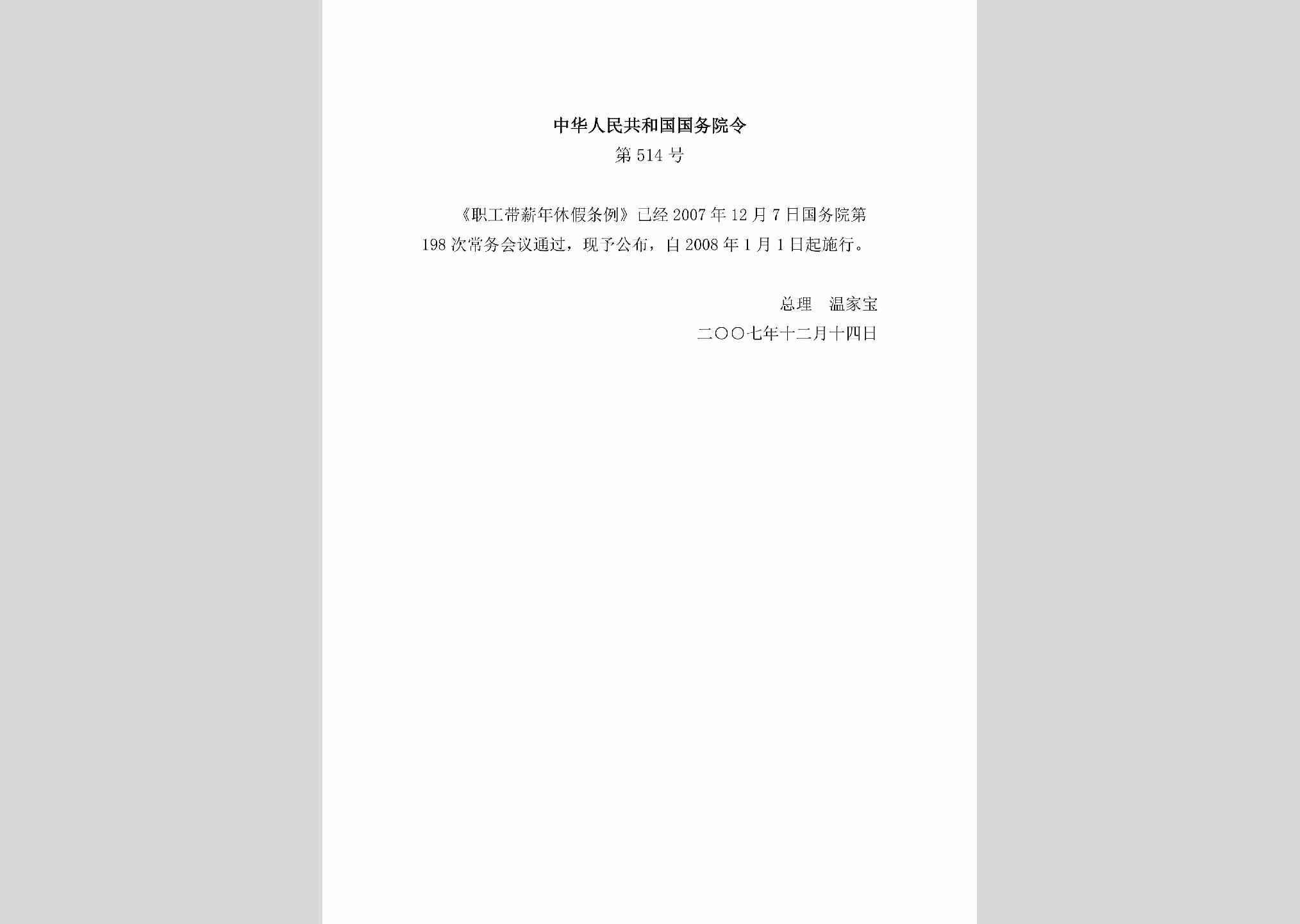 中华人民共和国国务院令第514号：职工带薪年休假条例