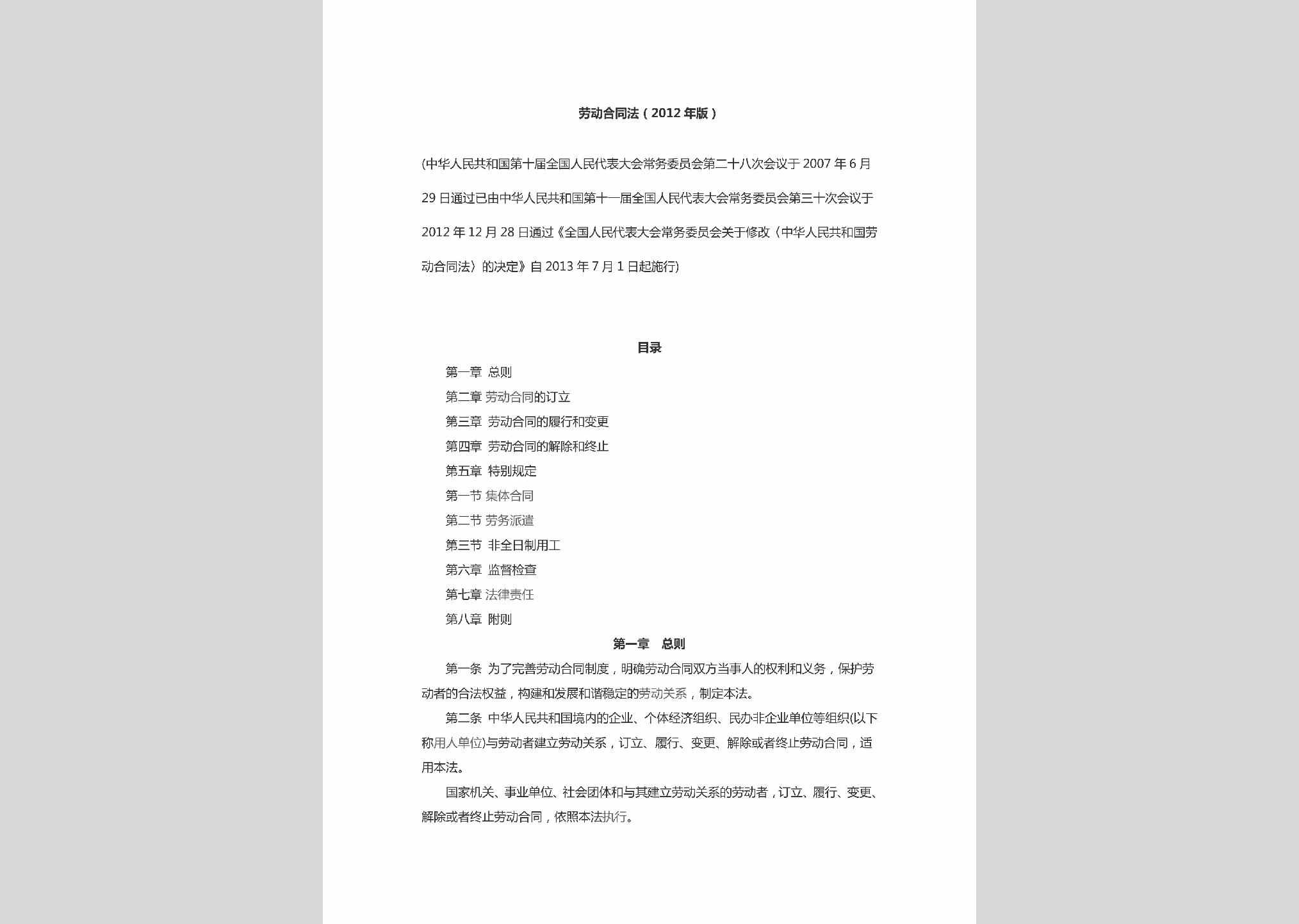 LDHTF-2012：中华人民共和国劳动合同法