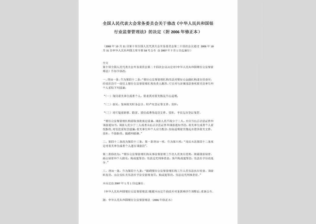 ZCFL141023-020：中华人民共和国银行业监督管理法（2006年修正本）