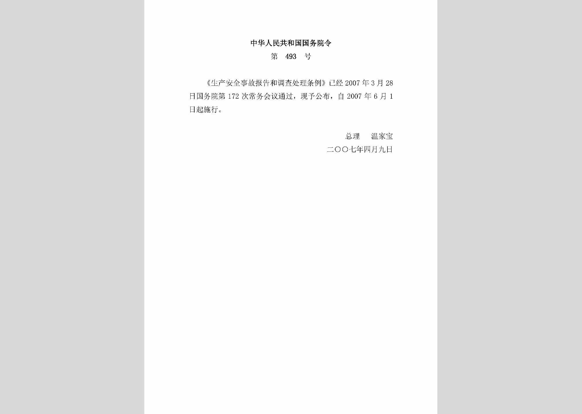 中华人民共和国国务院令第493号：生产安全事故报告和调查处理条例