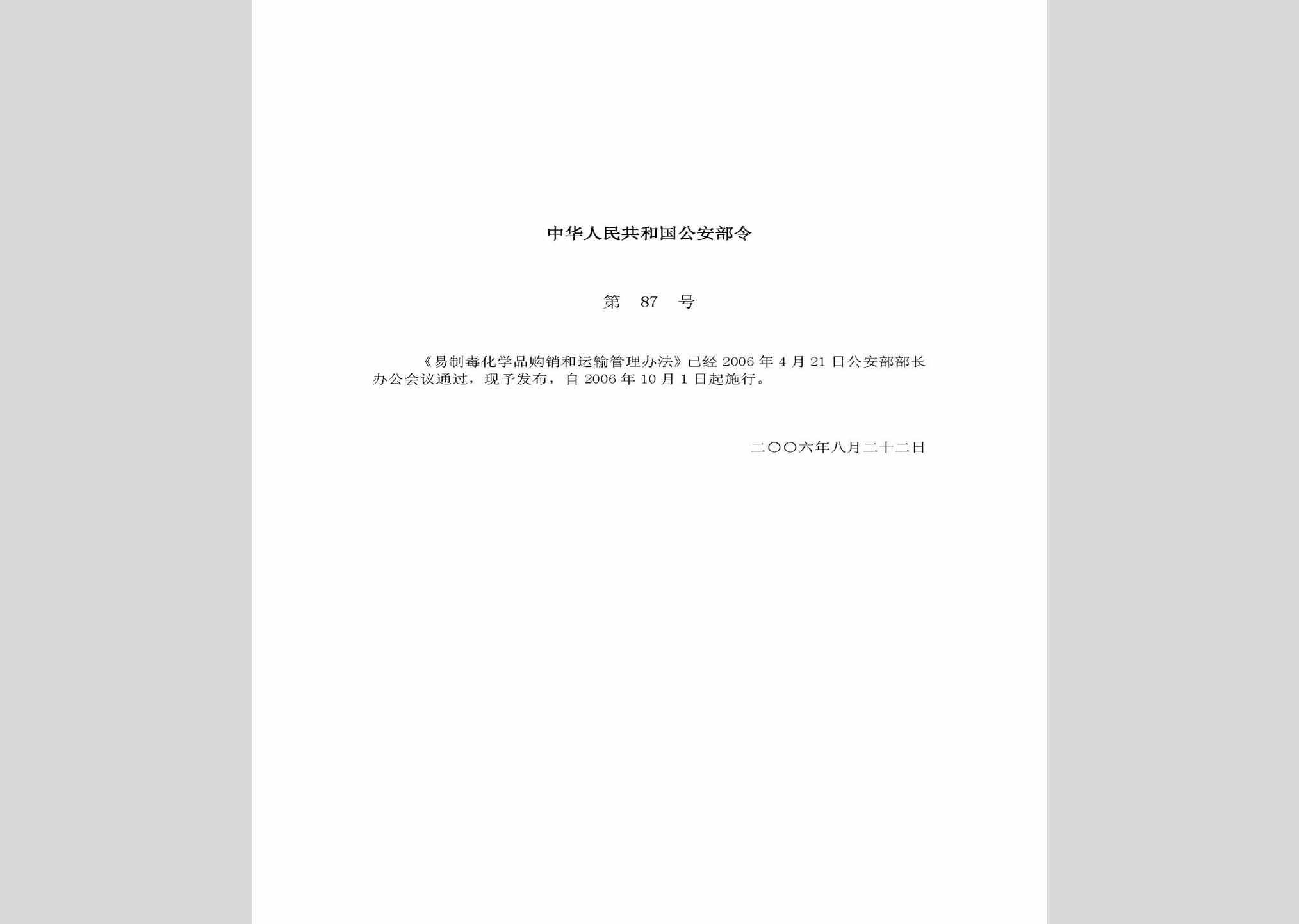 中华人民共和国公安部令第87号：易制毒化学品购销和运输管理办法