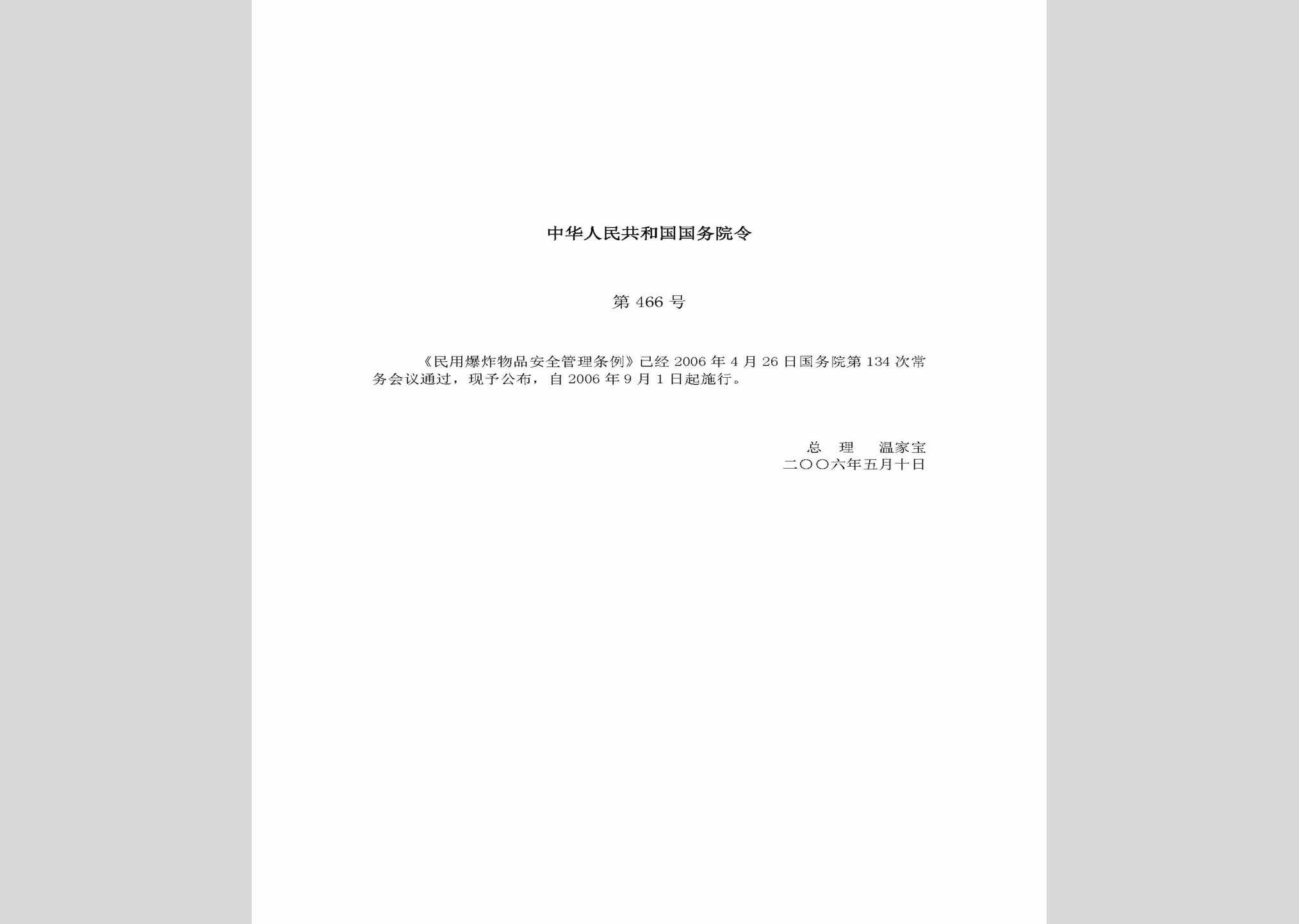 中华人民共和国国务院令第466号：民用爆炸物品安全管理条例