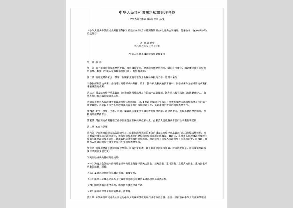 ZCFG141023-022：中华人民共和国测绘成果管理条例