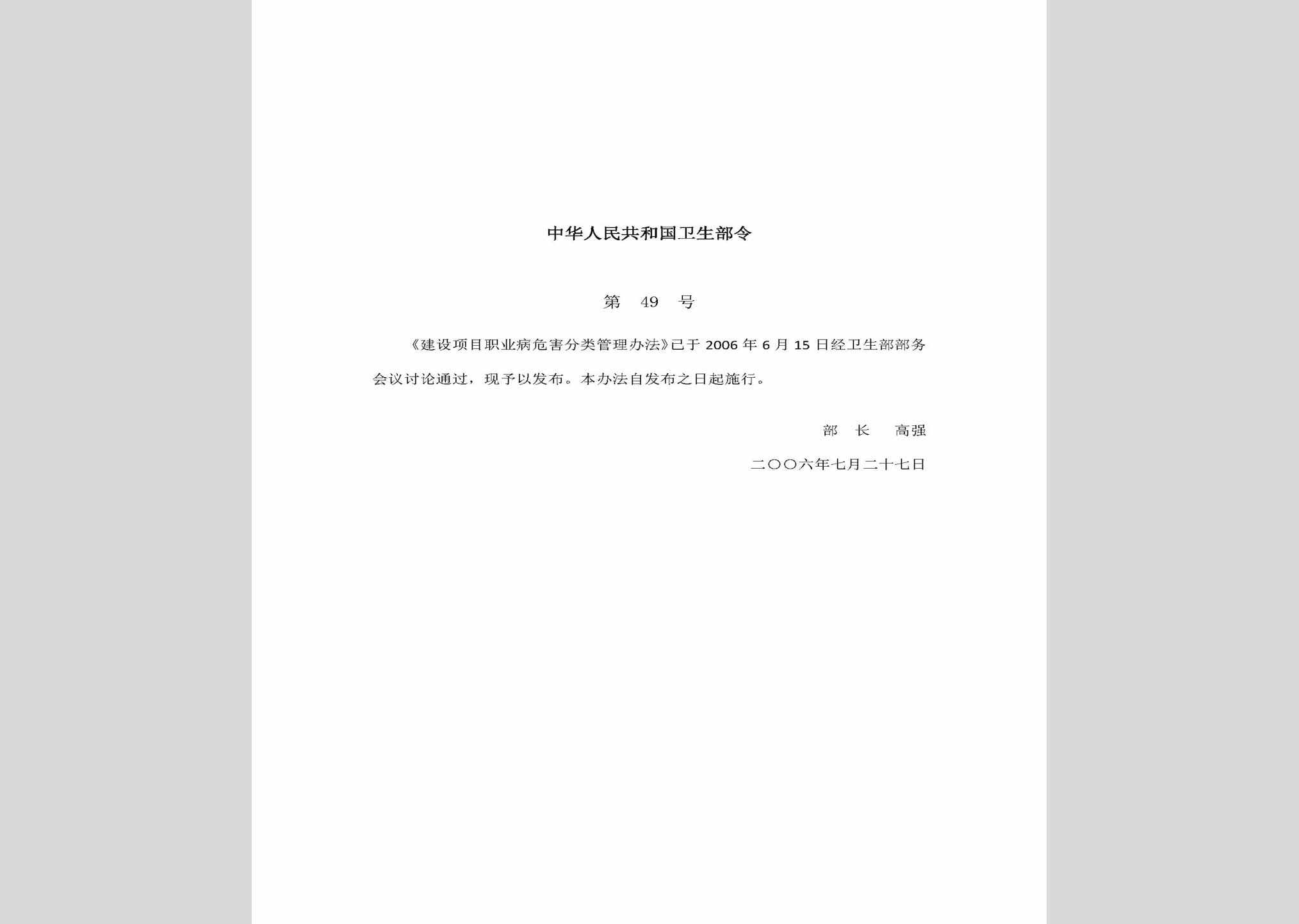 中华人民共和国卫生部令第49号：建设项目职业病危害分类管理办法