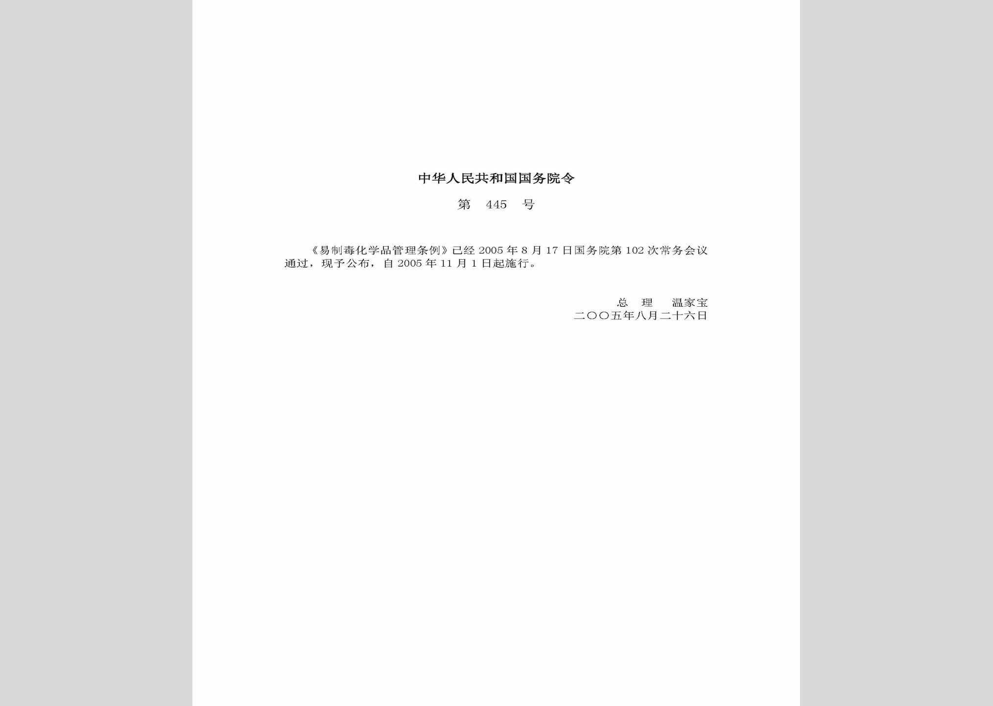 中华人民共和国国务院令第445号：易制毒化学品管理条例