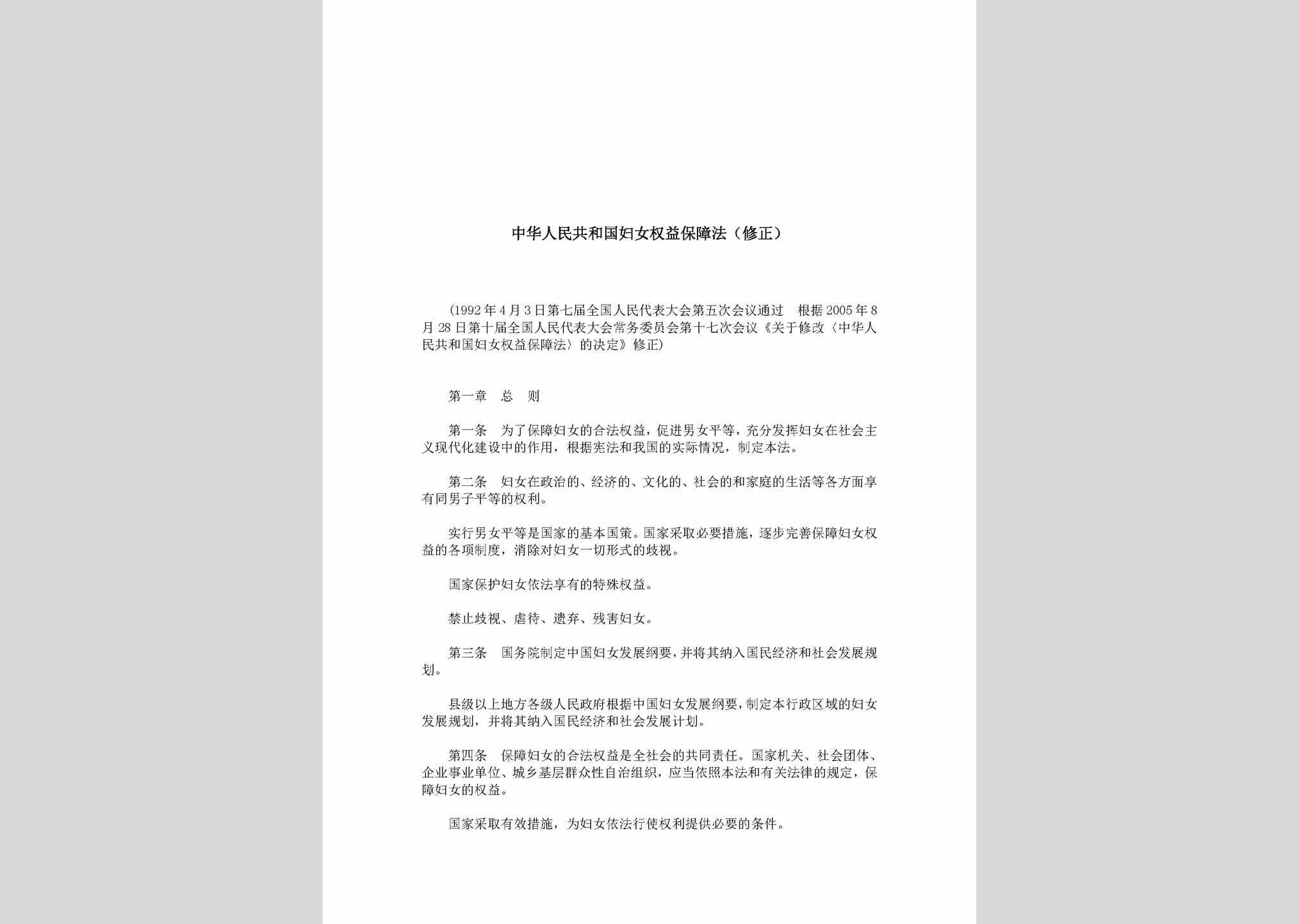 FNQYBZF-2005：中华人民共和国妇女权益保障法(修正)