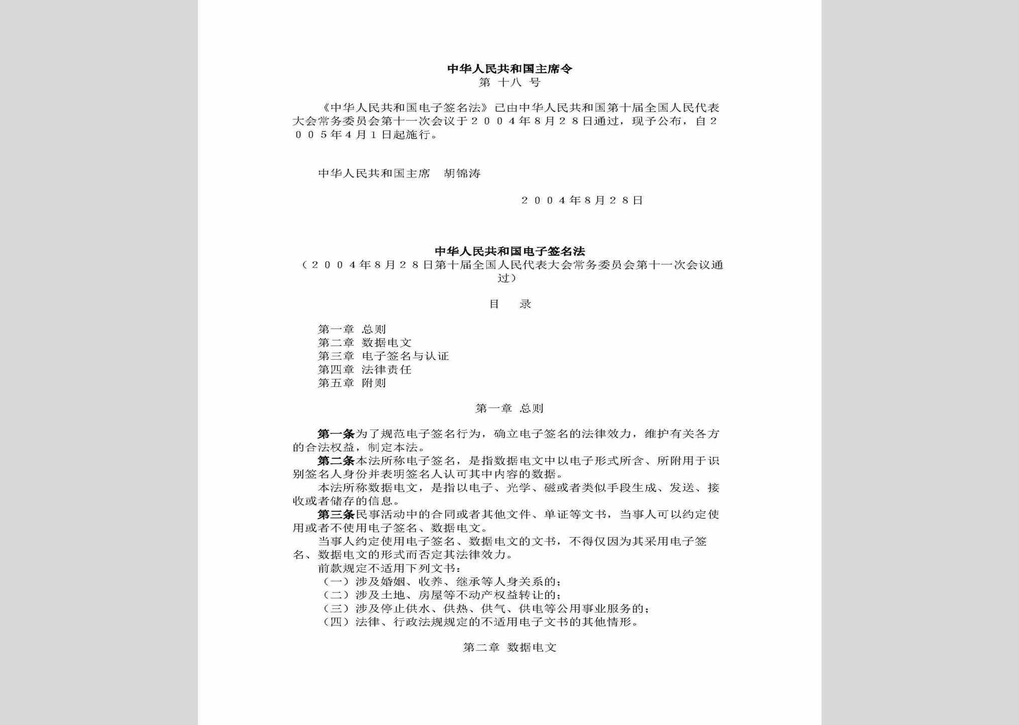 中华人民共和国主席令第十八号：中华人民共和国电子签名法