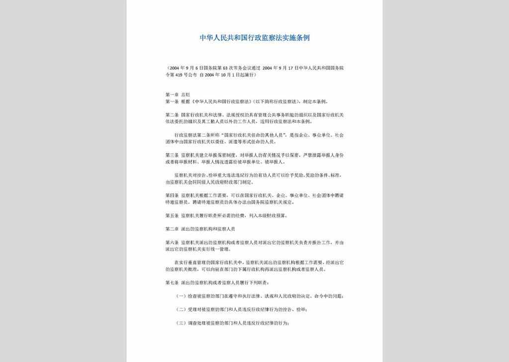 ZCFG160902-006：中华人民共和国行政监察法实施条例