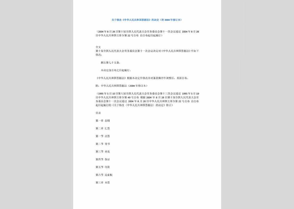 ZCFL141023-034：中华人民共和国票据法（2004年修订本）