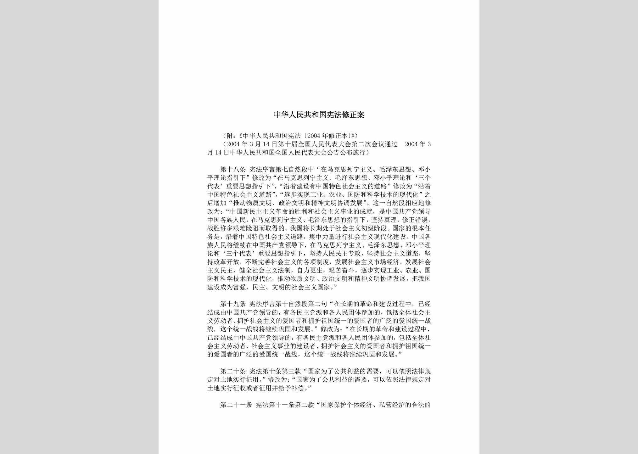 XFXZ-2004：中华人民共和国宪法修正案